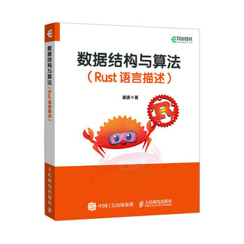 数据结构与算法 Rust语言描述（异步图书出品）