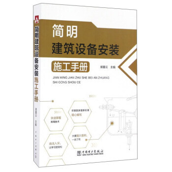 简明建筑设备安装施工手册 郭爱云 中国电力出版社