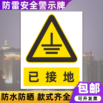 防雷接电安全警示牌雷雨天气当心雷电防雷引下线标识牌定制陶柔 已