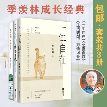 包邮季羡林套装：一生自在悲喜自渡生活明朗，万物可爱（套装共3册）