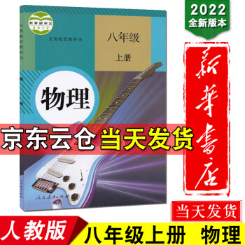 新华书店2022年人教版八年级上册物理书初2二上册课本教材教科书人民教育出版社8八年级上册物理课本_初二学习资料新华书店2022年人教版八年级上册物理书初2二上册课本教材教科书人民教育出版社8八年级上册物理课本