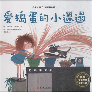 爱捣蛋的小邋遢童书荷安妮mg施密特著人民文学出版社9787020141531