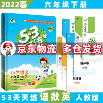 2022春53天天练六年级五三 下册/下语文+数学+英语(人教pep)人教RJ版 5.3小学6年级曲一线5+3随堂练习册同步测试卷题_六年级学习资料