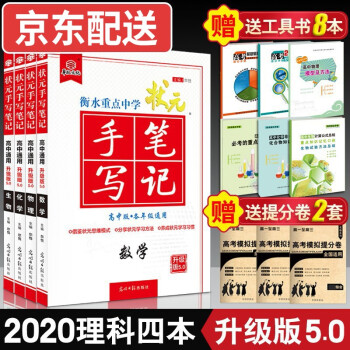 正版授权 衡水中学状元手写笔记高中高考状元手写笔记高中数学物理化学