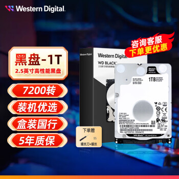 西部数据（WD） 黑盘1TB 7mm SATA3接口 7200转 2.5英寸 笔记本机械硬盘WD10SPSX
