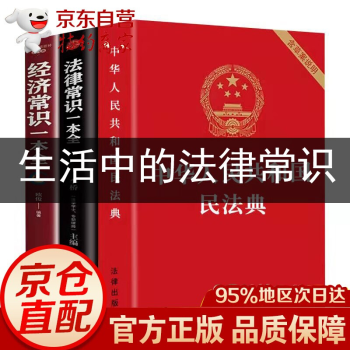 全3册 民法典2022正版 中华人民共和国民法典2022年版正版 实用版法律常识一本全经济常识一本全 法律书籍 民法典3册