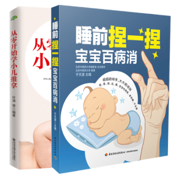 睡前捏一捏宝宝百病消 从零开始学小儿推拿全2册小儿常见病症按摩治疗方法书籍儿童日常保健按摩法书 摘要书评试读 京东图书