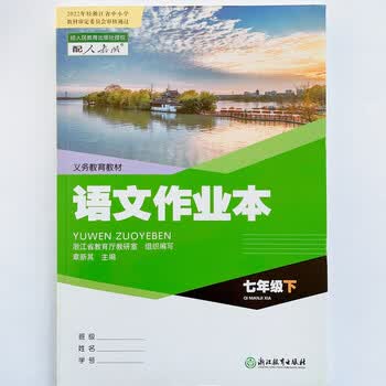 2023语文作业本七年级下册配人教版初中课堂作业本浙江教育出版社