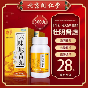 北京同仁堂 六味地黄丸 6味六位男女性肾阴虚滋阴补肾耳鸣盗汗遗精