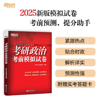 新东方 2025考研政治考前模拟试卷 考研政治冲刺突破练习题