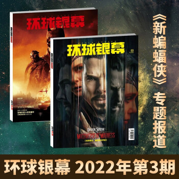 【每期更新】现货/预售环球银幕杂志2021-2022年期刊增刊完全电影 可选 2022年3月/期 新蝙蝠侠