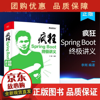 B疯狂Spring Boot讲义 Java后端开发人员Spring Boot核心技术手册程序