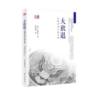 大衰退：宏观经济学的圣杯