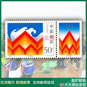 1998-31抗洪赈灾附捐邮票