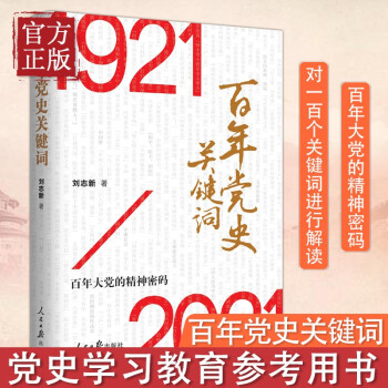 【官方正版 现货速发】百年党史关键词 1921-2021百年大党的精神密码 2021新书 四史学习书籍 人民日报出版社