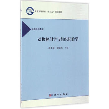 动物解剖学与组织胚胎学潘素敏 解慧梅主编大中专理科农林牧渔 摘要书评试读 京东图书