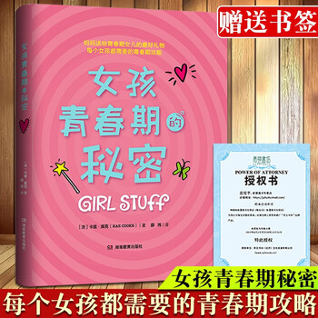 【正版出售】女孩青春期的秘密 青春期女孩生理心理知识手册女孩