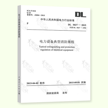  DL 5027-2015 电力设备典型消防规程 代替DL5027-1993 电力行业标准
