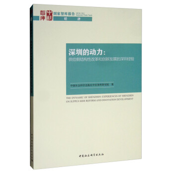 深圳的动力：供给侧结构性改革和创新发展的深圳经验