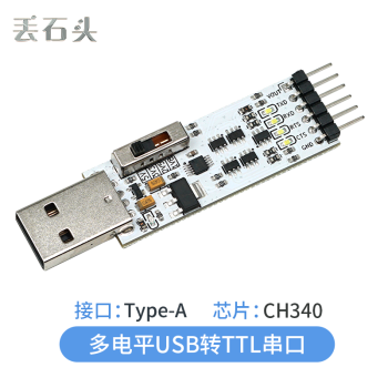 丢石头 USB转TTL串口模块 5V/3.3V/2.5V/1.8V UART电平 串口板 刷机板 Type-A接口 CH340 5盒