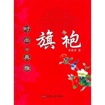 时尚与典雅旗袍【正版图书，放心下单】