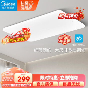 美的（Midea）客厅灯大灯led吸顶灯卧室灯简约现代餐厅灯饰灯具120瓦三色调光