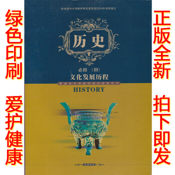 2019新版高二上学期高中历史必修3 岳麓版必修三历史书教材义务教育