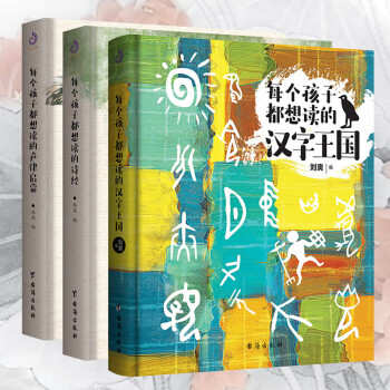 精装三册套装每个孩子都想读的汉字王国每个孩子都想读的声律启蒙每个