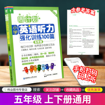 图书>中小学教辅>音频图书>2020新版周计划小学英语听力强化训练100篇