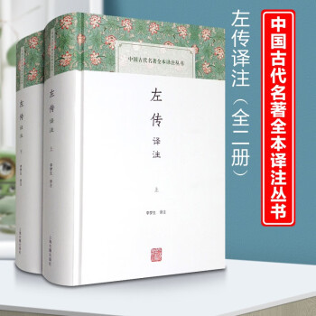 新书--中国古代名著全本译注丛书：左传译注（全二册）9787532578214