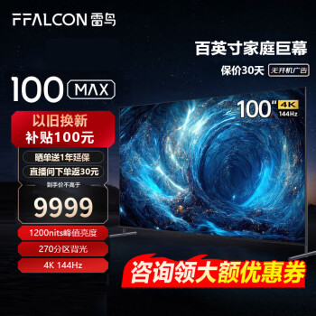 FFALCON雷鸟 100MAX 100英寸巨幕电视144Hz高刷高色域4+128G杜比音画 免费勘测 WiFi6液晶会议电视100S545 100英寸 免费勘测