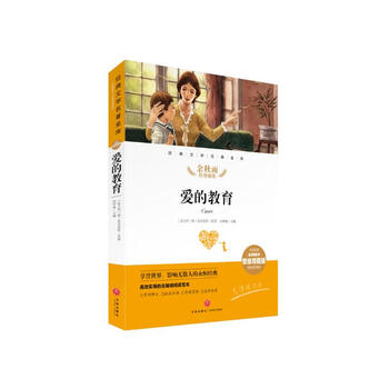 爱的教育 经典文学名著金库（名师精评思维导图版）