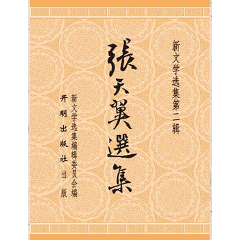 主编茅盾 本书选著作包氏父 报复 贝胡子 华威先生(张天翼代表作)/中