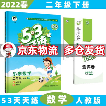 2022春新版53天天练二年级五三 下册/下数学人教RJ版 5.3小学2年级曲一线5+3随堂练习册同步测试卷题_五年级学习资料