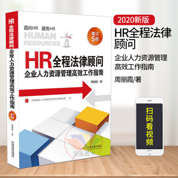 正版 2020新版HR全程法律顾问企业人力资源管理高效工作指南增订5版 周丽霞/著企业人力资源管理 激励薪酬福利绩效考核管理 管理书