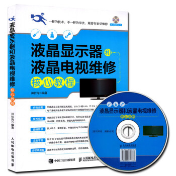 液晶显示器和液晶电视维修核心教程 液晶电视故障检测维修资料大全书籍 液晶显示器维修技能从入门到精通