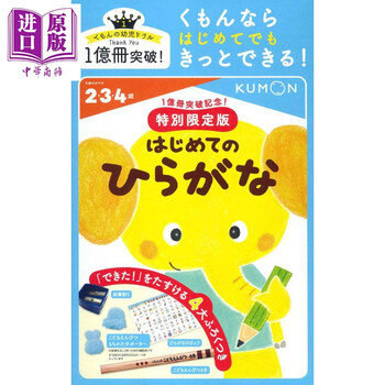 平假名入门特别限定版儿童日语启蒙日文原版1億冊突破記念特別限定版はじめてのひらがな 摘要书评试读 京东图书