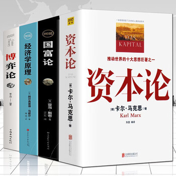 【全套4册】正版资本论马克思+经济学原理+国富论亚当斯密+博弈论马歇尔西方政治经济学书籍投资理财宏观微观经济学基础入门书哲学知识书籍