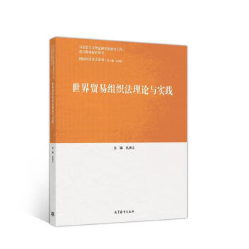 正版現貨世界貿易組織法理論與實踐孔慶江9787040550290高等教育出版