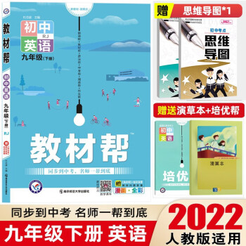 【九年级下册】2022教材帮初中同步教材解读初三同步练习册教辅书 英语 下册 人教版