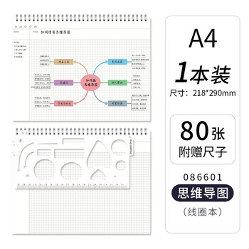 学得乐 A4思维导图本子小学生二三年级康奈尔记事本知识架构考试用大学生考研专用本横向笔记本子网格纸 1本/A4思维导图+模板尺