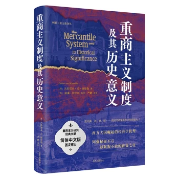 重商主义制度及其历史意义