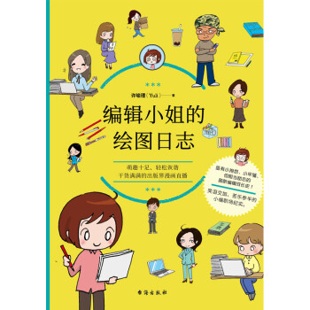 编辑小姐的绘图日志pdf/doc/txt格式电子书下载