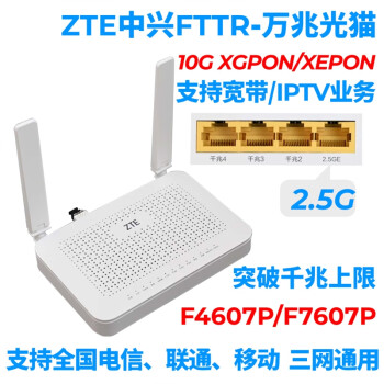 法漫玫25g光貓硬酷中興f7607pf4607p萬兆支持電信聯通移動xgponxepon