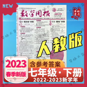 数学周报七年级人教版下册2022-2023学年春季初一下学期初中新版