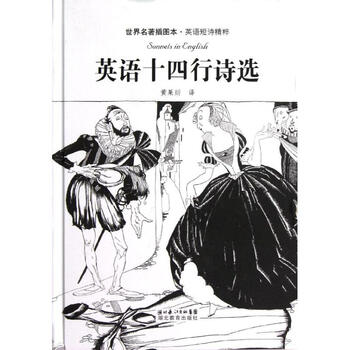 英语十四行诗选 世界名著插图本英语短诗精粹 摘要书评试读 京东图书 英语十四行诗选 世界名著插图本英语短诗精粹 摘要书评试读 京东图书