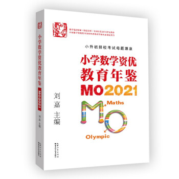小学数学资优教育年鉴：MO2021