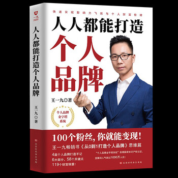 正版 人人都能打造的个人品牌 个人IP新媒体运营 广告市场营销学管理类书籍 财富自由之路零基础创业管理经管励志心理学涨粉变现书 涨粉变现书