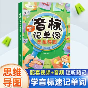 斗半匠 英语音标学习神器 音标记单词思维导图 小学三年级四年级英语词汇 小学通用英语单词1500词 英语音标记单词