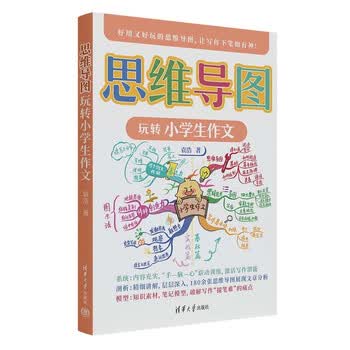 思维导图玩转小学生作文